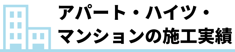 アパート・ハイツ・マンションの施工実績