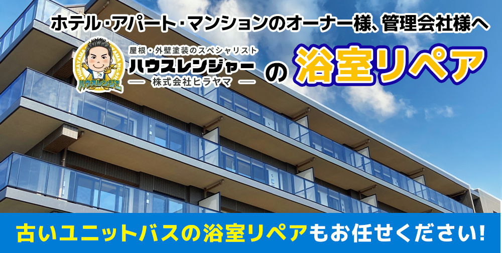 ホテル・アパート・マンションのオーナー様、管理会社様へ　ハウスレンジャーの浴室リペア