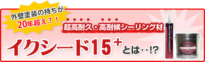 外壁塗装の持ちが20年超え⁉イクシード15+とは？