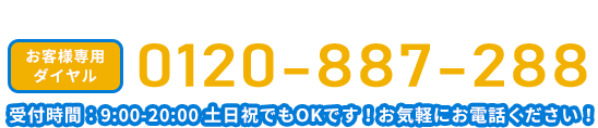 塗装に関することなんでもお気軽にご相談ください！0120-887-288 受付時間：9:00-20:00 土日祝でもOKです！お気軽にお電話ください！