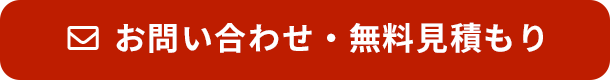 お問い合わせ・無料見積もり