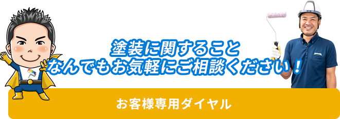 塗装に関することなんでもお気軽にご相談ください！