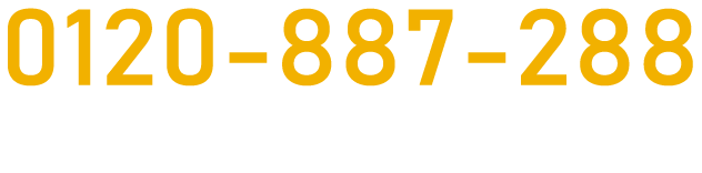 0120-887-288 受付時間：9:00-20:00 土日祝でもOKです！お気軽にお電話ください！