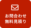 お問い合わせ無料見積もり