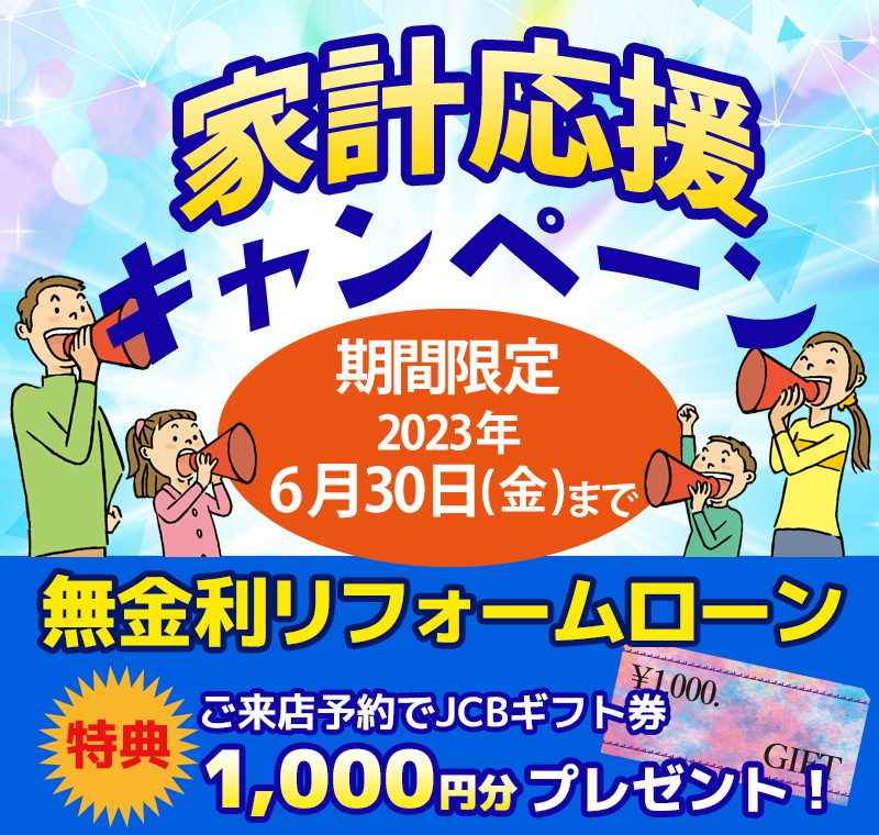家族応援キャンペーン