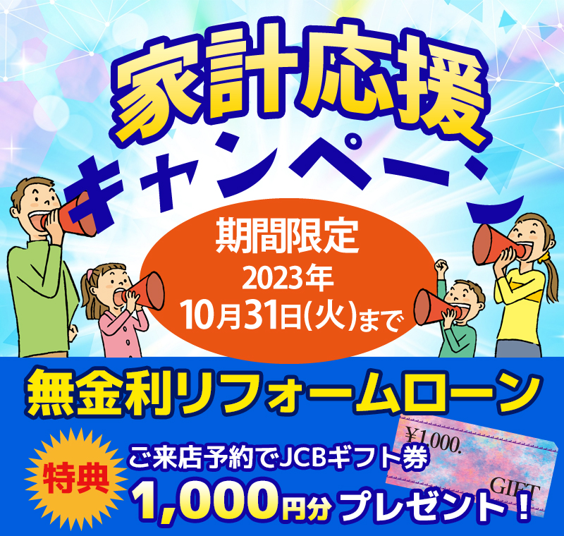 家族応援キャンペーン
