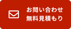 お問い合わせ無料見積もり