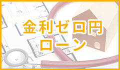 金利ゼロ円ローン