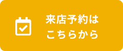 来店予約はこちらから