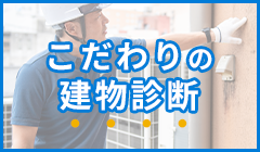 こだわりの建物診断