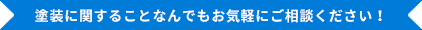 塗装に関することなんでもお気軽にご相談ください！