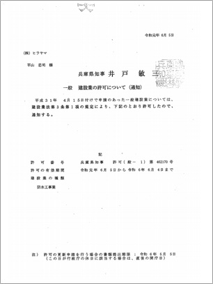 建設業許可証