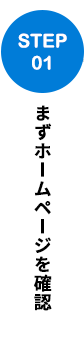 まずホームページを確認