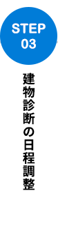 建物診断の日程調整