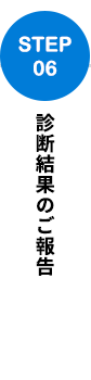 診断結果のご報告