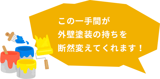 この一手間が外壁塗装の持ちを断然変えてくれます！