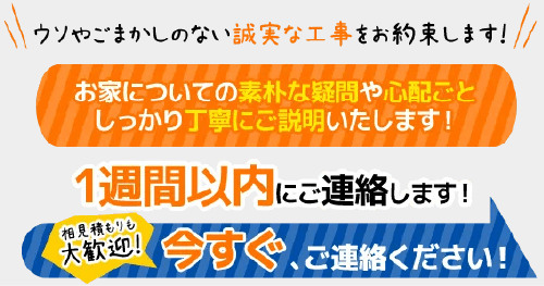 ウソやごまかしのない誠実な工事をお約束します！