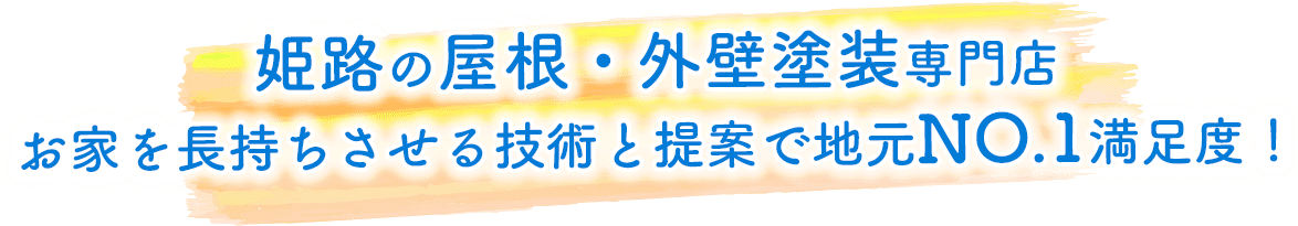 姫路の屋根・外壁塗装専門店 お家を長持ちさせる技術と提案で地元NO.1満足度!