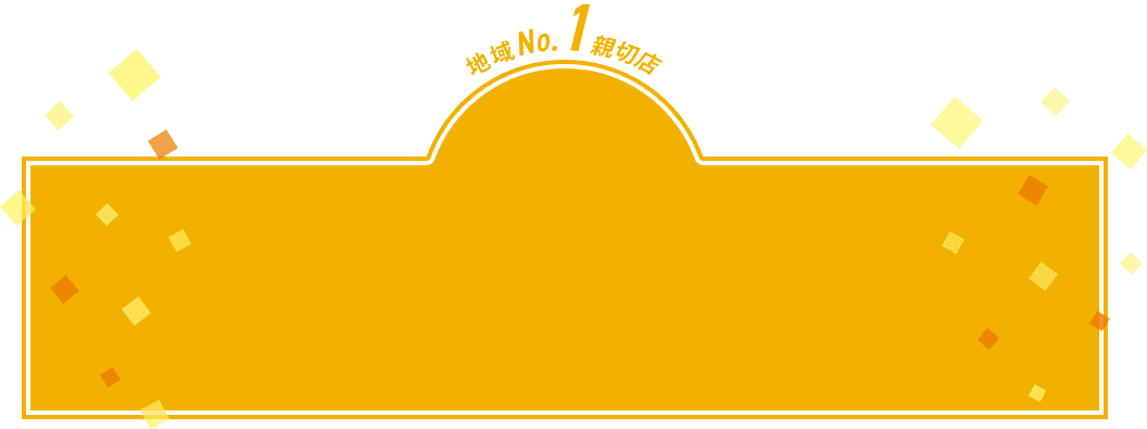 地域No1親切店