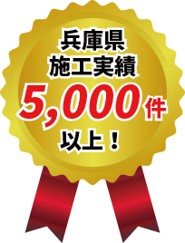 施工実績5000件以上