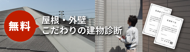 無料屋根・外壁こだわりの建物診断