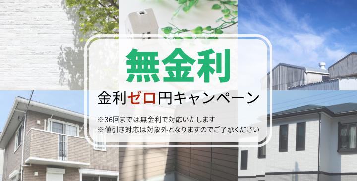 無金利金利ゼロ円キャンペーン※36回までは無金利で対応いたします※値引き対応は対象外となりますのでご了承ください