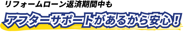 リフォームローンの返済期間中もアフターサポートがあるから安心！