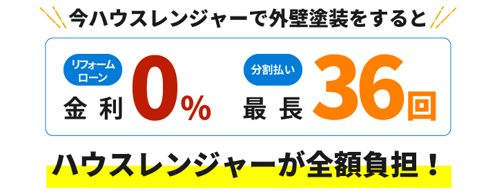 今ハウスレンジャーで外壁塗装をするとリフォームローン金利０％分割払い最長36回ハウスレンジャーが全額負担！