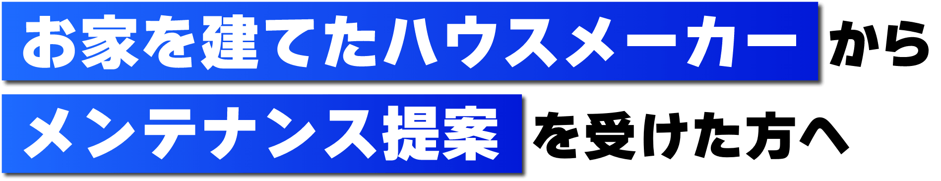 お家を建てたハウスメーカーからメンテナンス提案を受けた方へ