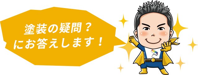 塗装の疑問にお答えします！