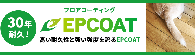 3年耐久！フロアコーティングEPCOAT高い耐久性と強い強度を誇るEPCOAT