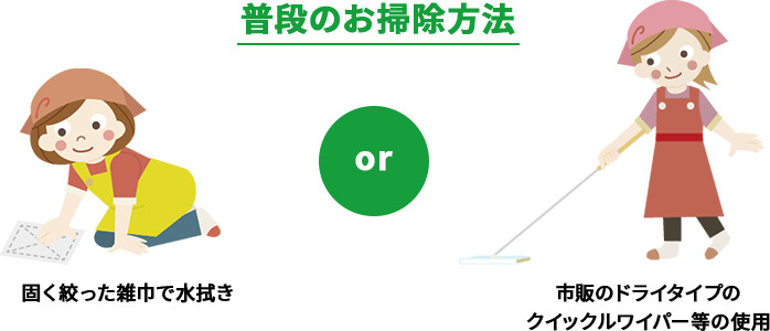 普段のお掃除方法