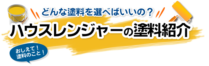 どんな塗料を選べばいいの?ハウスレンジャーの塗料紹介