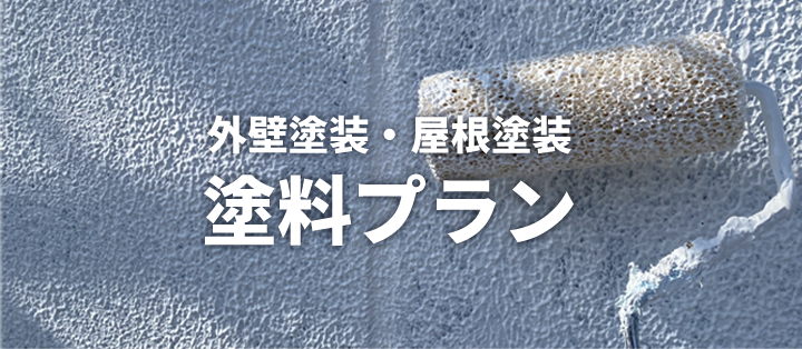 外壁塗装・屋根塗装 塗料プラン