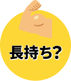 長持ち？