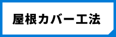 屋根カバー工法