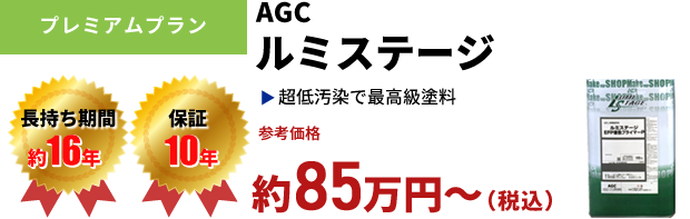 プレミアムプラン AGC ルミステージ