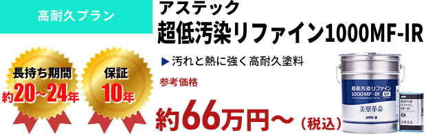 高耐久プラン アステック 超低汚染リファイン1000MF-IR