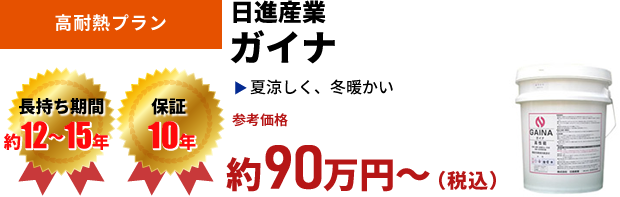 高耐熱プラン 日進産業 ガイナ