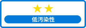 低防汚性★★
