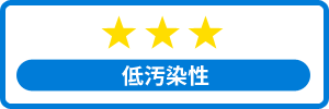 低防汚性★★★