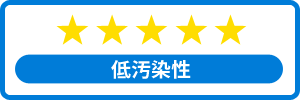 低防汚性★★★★★