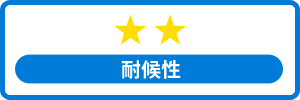 耐候性★★