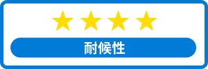 耐候性★★★★