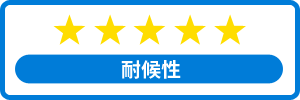耐候性★★★★★