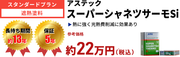 スタンダードプラン 遮熱塗料 アステック スーパーシャネツサーモSi