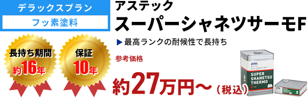 デラックスプラン フッ素塗料 スーパーシャネツサーモF