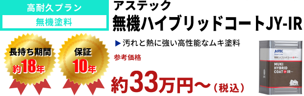 高耐久プラン 無機塗料 アステック 無機ハイブリッドコートJY-IR