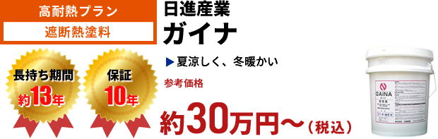 高耐久プラン 無機塗料 アステック 無機ハイブリッドコートJY-IR