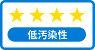 低防汚性★★★★